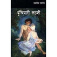 Dukhiyari Ladki ( Hindi ) - Retail Maharaj