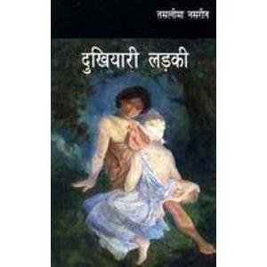 Dukhiyari Ladki ( Hindi ) - Retail Maharaj