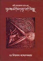 Kabi Ramprasad Roy Er Krishnalilamritosindhu - Retail Maharaj