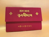Rambola Tulsidas | Bengali Book on Saint Tulshidas (Bengali Version) - Retail Maharaj