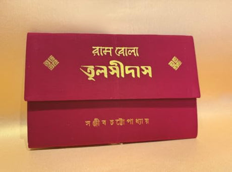 Rambola Tulsidas | Bengali Book on Saint Tulshidas (Bengali Version) - Retail Maharaj