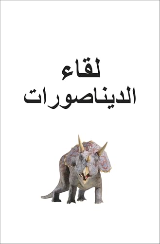 DK Super Readers Pre-level Meet the Dinosaurs (Arabic translation)