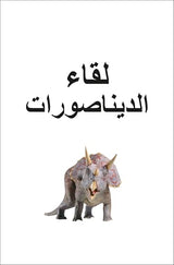 DK Super Readers Pre-level Meet the Dinosaurs (Arabic translation)