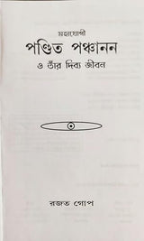 Mahayogi Pandita Panchanan 'O' Tnar Divya Jivani (Bengali)' - Retail Maharaj