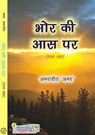 Bhor ki Aas Par (Hindi Gazals)