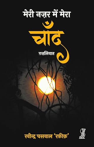 Meri Nazar Mein Mera Chand - Retail Maharaj