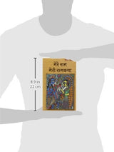 Mere Ram : Meri Ramkatha - Retail Maharaj
