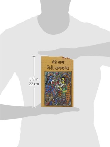Mere Ram : Meri Ramkatha - Retail Maharaj