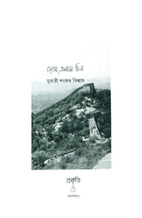 Dheke Elam Chin (Bengali Version) - Retail Maharaj