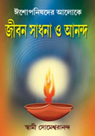 Eshopanishader Aloke Jiban Sadhana o Ananda - Retail Maharaj