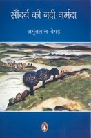 Saundarya Ki Nadi Narmada (Hindi)