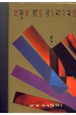 Prafulla Roy Rachanasamagra (Vol - 3) - Retail Maharaj