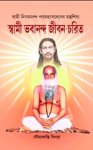 Swami Bhabananda Jiban-Charit - Retail Maharaj
