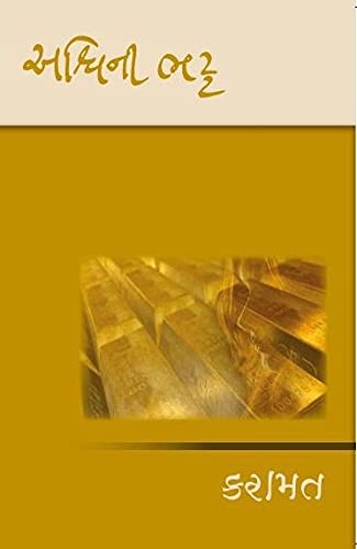 Karamat By Ashwini Bhatt (Gujarati Novel) - Retail Maharaj