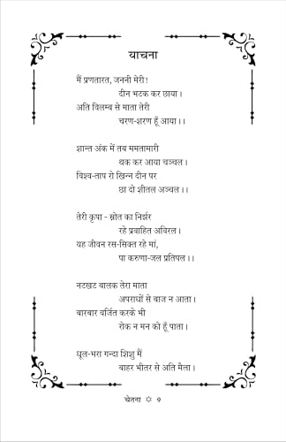 CHETNA (चेतना) काव्य संग्रह