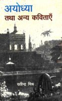 Ayodhya Tatha Anya Kavitayey