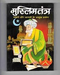 AsthaKrafts® Muslim Tantra - Nakshon aur Aayaton ke Achook Prayog,मुस्लिम तंत्र नक्शों और आयतों के अचूक प्रयोग [Hindi] (Book Size -18*12 Cm)