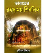 Bharater Rahasyamoy Shivlinga - Retail Maharaj