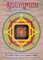 बृहदवास्तुमाला (वास्तुशास्त्रीय विषयों का प्रामाणिक संग्रह) - Brihad Vastu Mala - Retail Maharaj