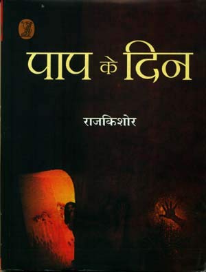 Paap Ke Din - Retail Maharaj