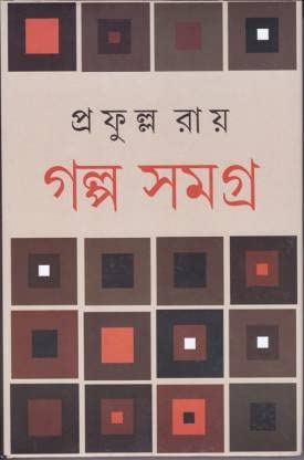 Galpo Samagrha (Part -1) - Retail Maharaj