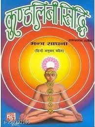 AsthaKrafts® Kundlini Siddhi And Mantra Sadhna श्री कुण्डलिनी सिद्धि (Paperback (Book Size - 18*12 Cm)