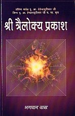 Sri trailokya prakasa (Hindi) - Retail Maharaj