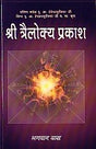 Sri trailokya prakasa (Hindi) - Retail Maharaj