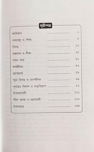 Mahayogi Pandita Panchanan 'O' Tnar Divya Jivani (Bengali)' - Retail Maharaj