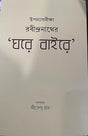 UPANYASBIKSHA: RABINDRANATHER 'GHARE BAIRE' - Retail Maharaj
