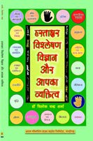 Hastakshar Vigyan: Hastakshar Dwara Vyakitav Pehchan [Hindi]
