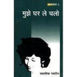 Mujhe Ghar Le Chalo [Hardcover] - Retail Maharaj