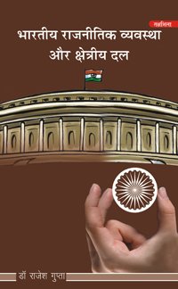 भारतीय राजनीति व्यवस्था और क्षेत्रीय दल / Bhartiya Rajneeti Vyavastha Aur Kshetriya Dal - Retail Maharaj