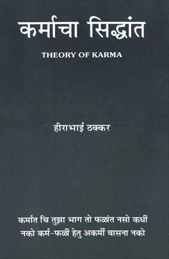 Karmacha sindhant by Hirabhai Thakkar - Retail Maharaj