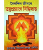 Dainandin Jibone Tantraproyoge Siddhilabh - Retail Maharaj