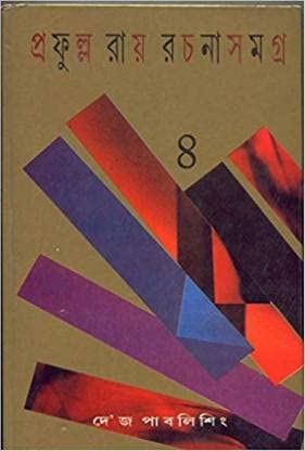 Prafulla Roy Rachana Samagra (Part-4) - Retail Maharaj