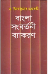 Bangla Sangbartani Byakaran - Retail Maharaj