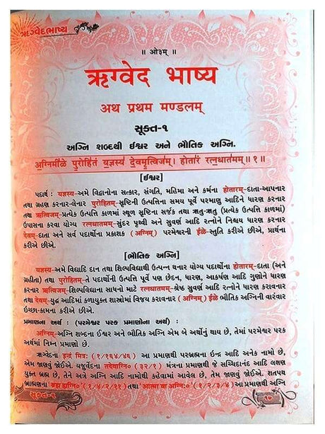 सम्पूर्ण वेद सेट – (गुजराती)  Complete Ved Set in Gujrati (8 Vol.) - Retail Maharaj