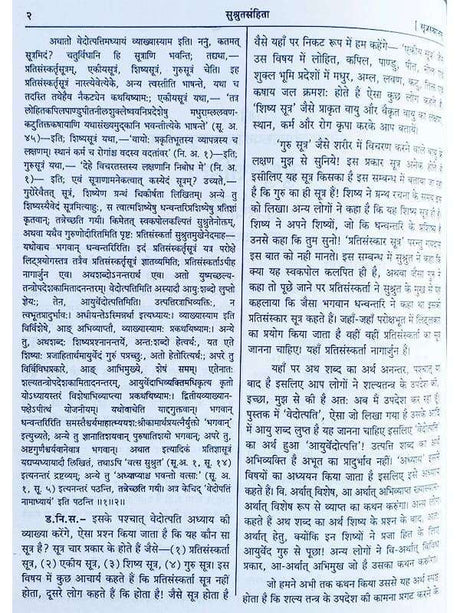 सुश्रुतसंहिता (3 भाग)  Sushrut Samhita (3 Vol.) - Retail Maharaj