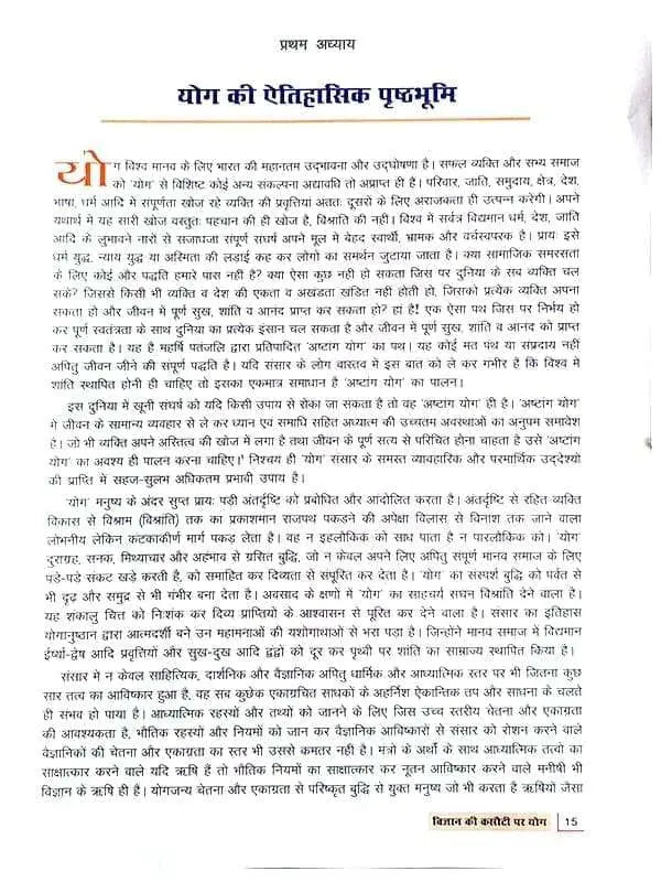 विज्ञान की कसौटी पर योग  Vigyan Ki Kasoti par Yog - Retail Maharaj