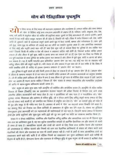 विज्ञान की कसौटी पर योग  Vigyan Ki Kasoti par Yog - Retail Maharaj