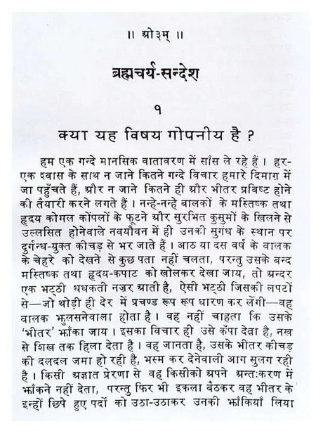 ब्रह्मचर्य सन्देश  Brahmacharya Sandesh - Retail Maharaj