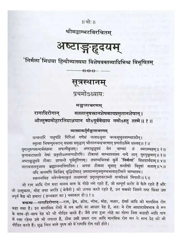 अष्टाङ्गहृदयम्  Ashtanghridayam - Retail Maharaj