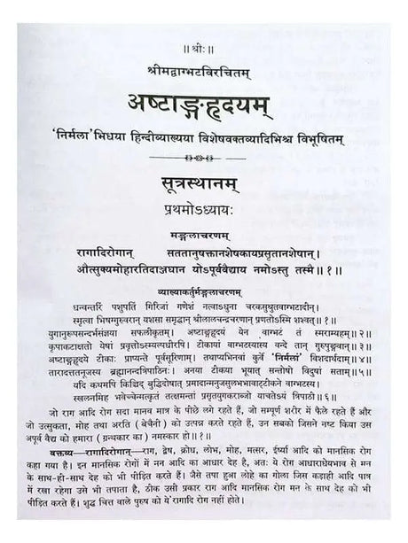 अष्टाङ्गहृदयम्  Ashtanghridayam - Retail Maharaj
