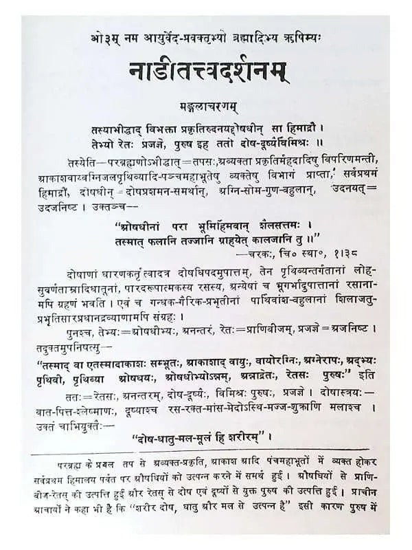 नाड़ी-तत्त्व-दर्शनम्  Nadi-Tattva-Darshanam - Retail Maharaj