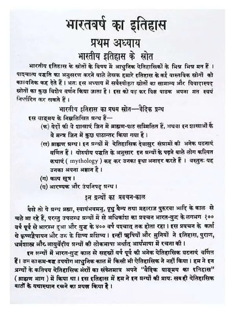 भारत वर्ष का इतिहास  Bharatvarsha Ka Itihas - Retail Maharaj