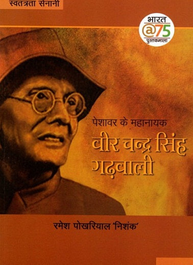 PESHAWAR KE MAHANAYAK VEER CHANDRA SINGH GARHWALI - Retail Maharaj