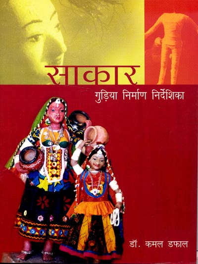 SAAKAR : Gudia Nirman Nirdeshika (Hindi) - Retail Maharaj