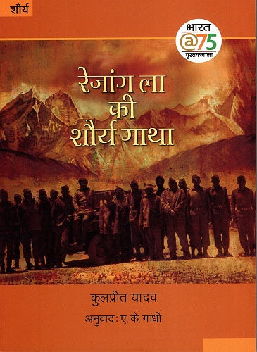 REZANG LA KEE SHAURYA GATHA - Retail Maharaj