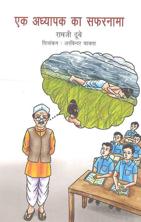 Ek Adhyapak Ka Safernama (Hindi) - Retail Maharaj